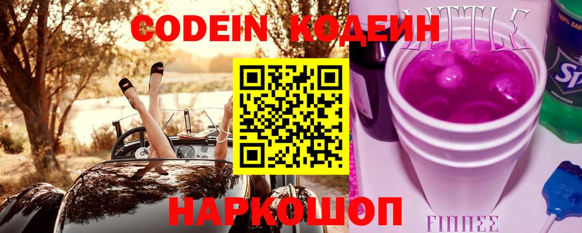 Codein напиток Lean (лин)  Вход с VPN  Владикавказ 
