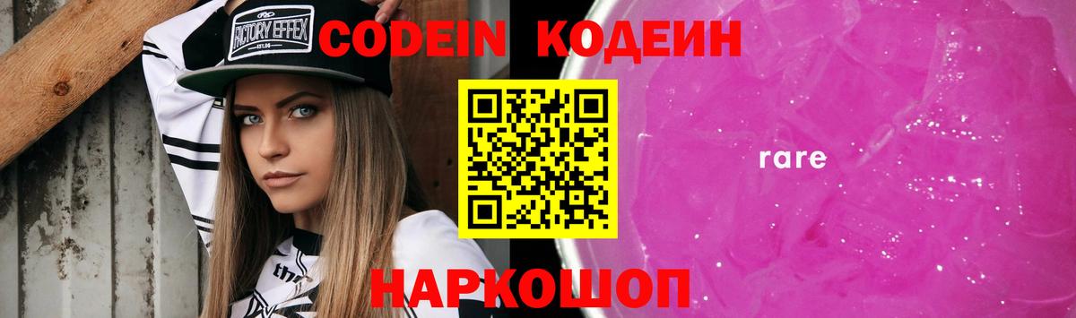 Codein напиток Lean (лин) Владикавказ